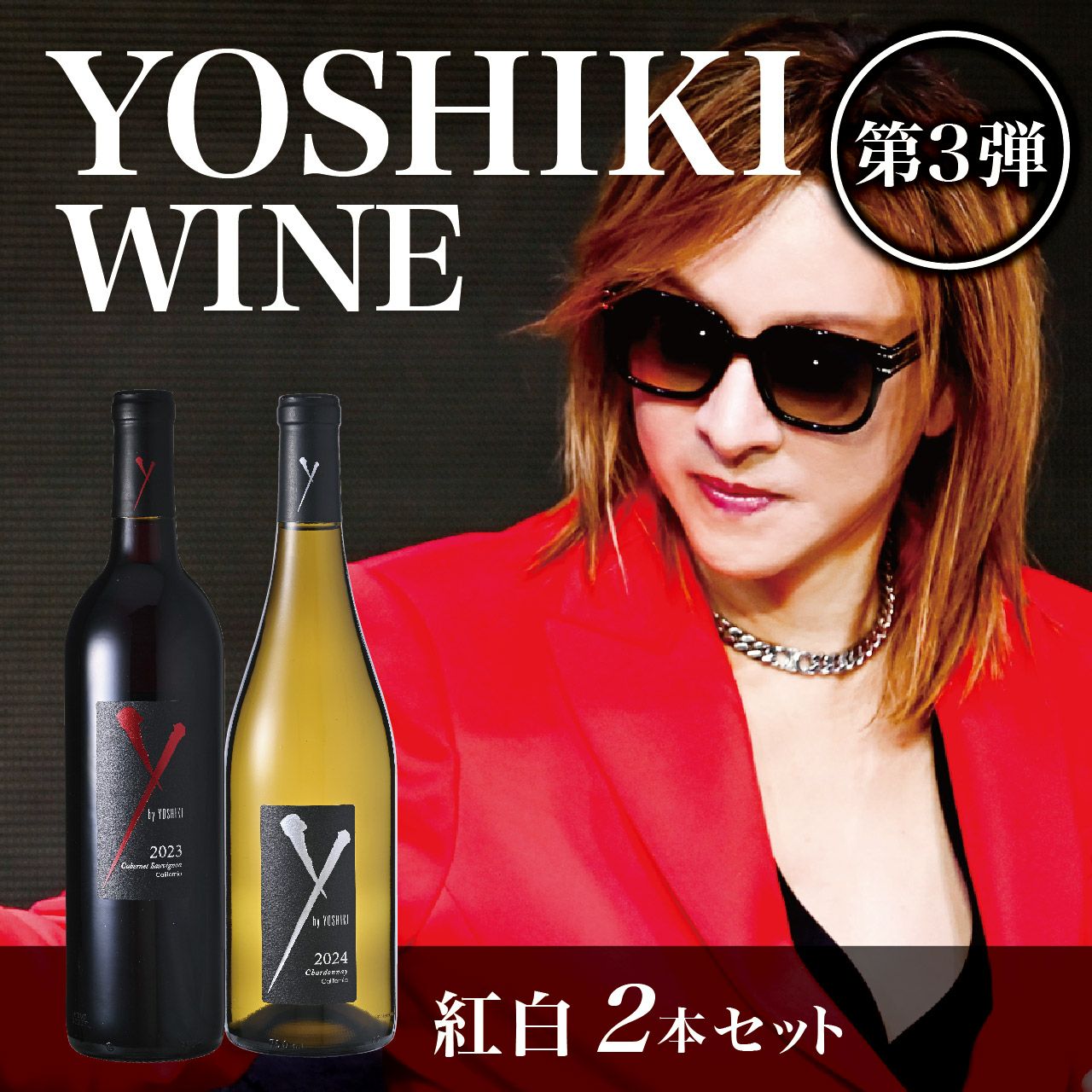 k*u様 YOSHIKI ワイン 2016赤/2017白 希少ワインセット 未開 YOSHIKI ワイン 2016赤/2017白 希少ワインセット 未開封 飲料・酒