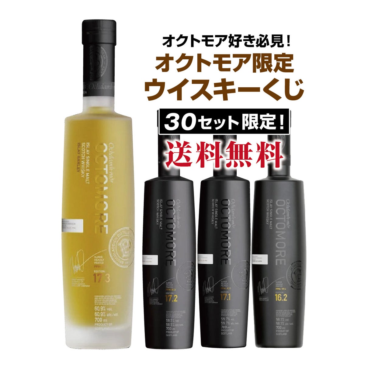 オクトモア好き必見！オクトモア限定ウイスキーくじ！TOP