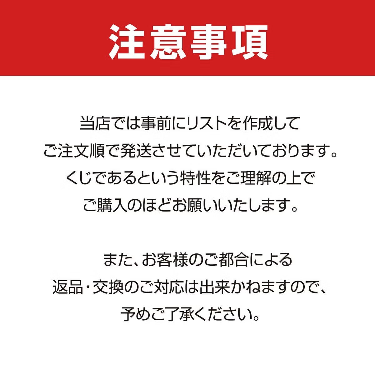 注意事項