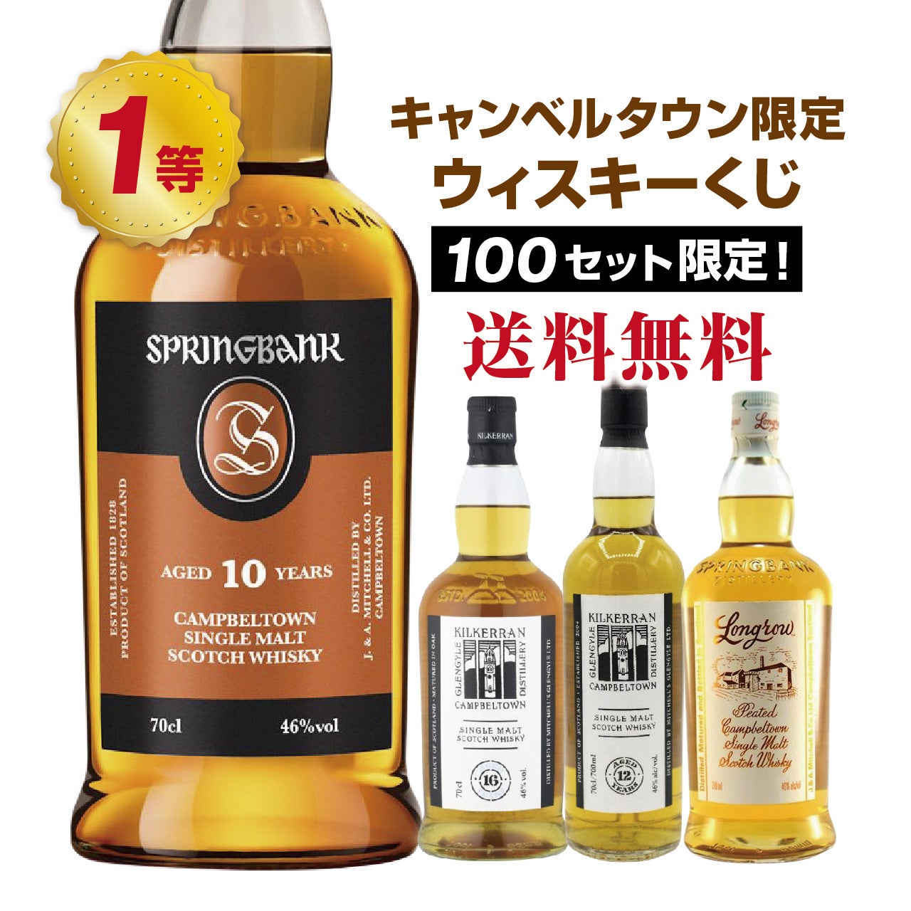 第3弾】キャンベルタウン限定！ウイスキーくじ！ | ネットdeグランマルシェ