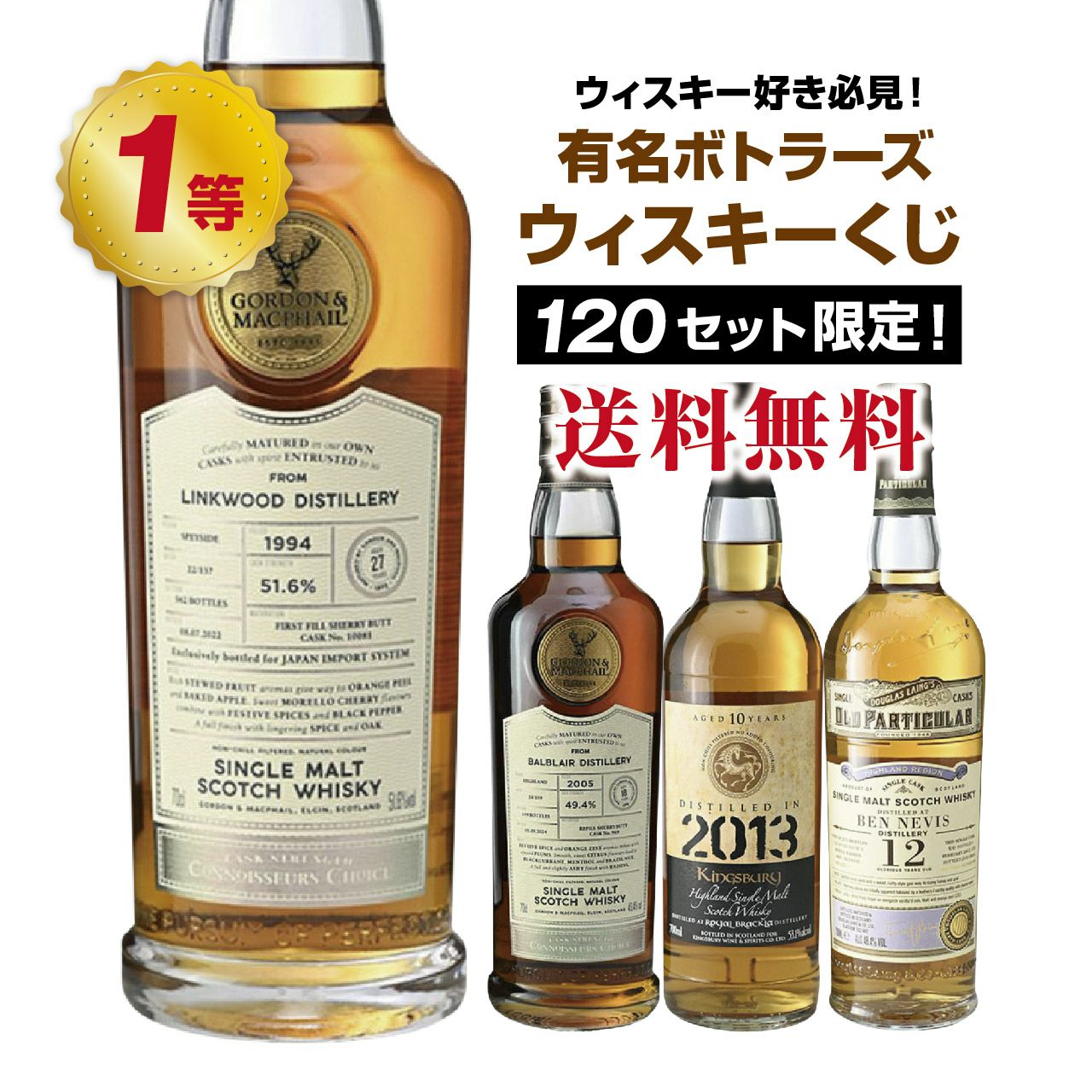 ウイスキー好き必見！有名ボトラーズウイスキーくじ！ | ネットde
