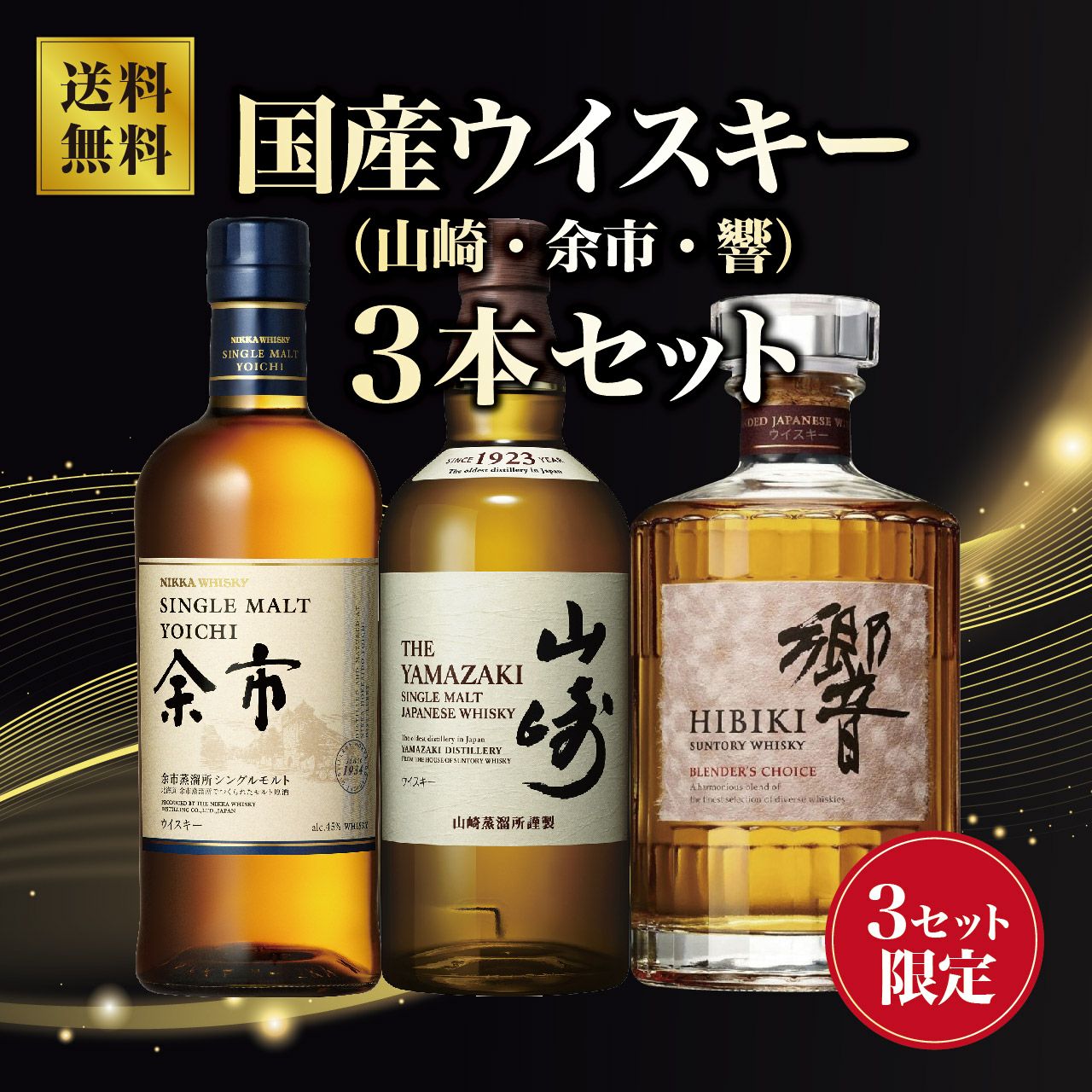 送料無料】国産ウイスキー3本セット（山崎・余市・響BLENDERS CHOICE