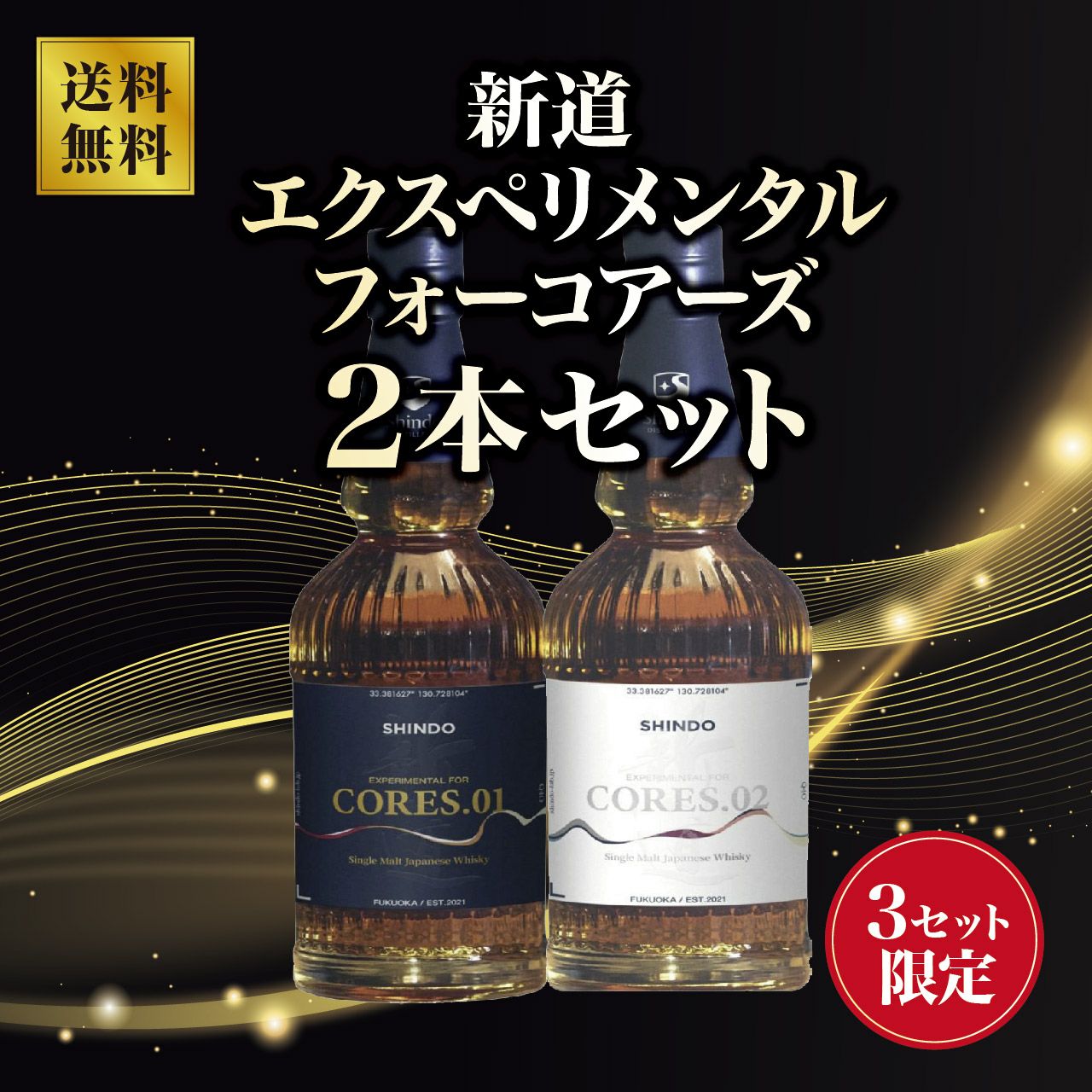 数量限定】新道 エクスペリメンタル フォーコーアズ 2本セット【3