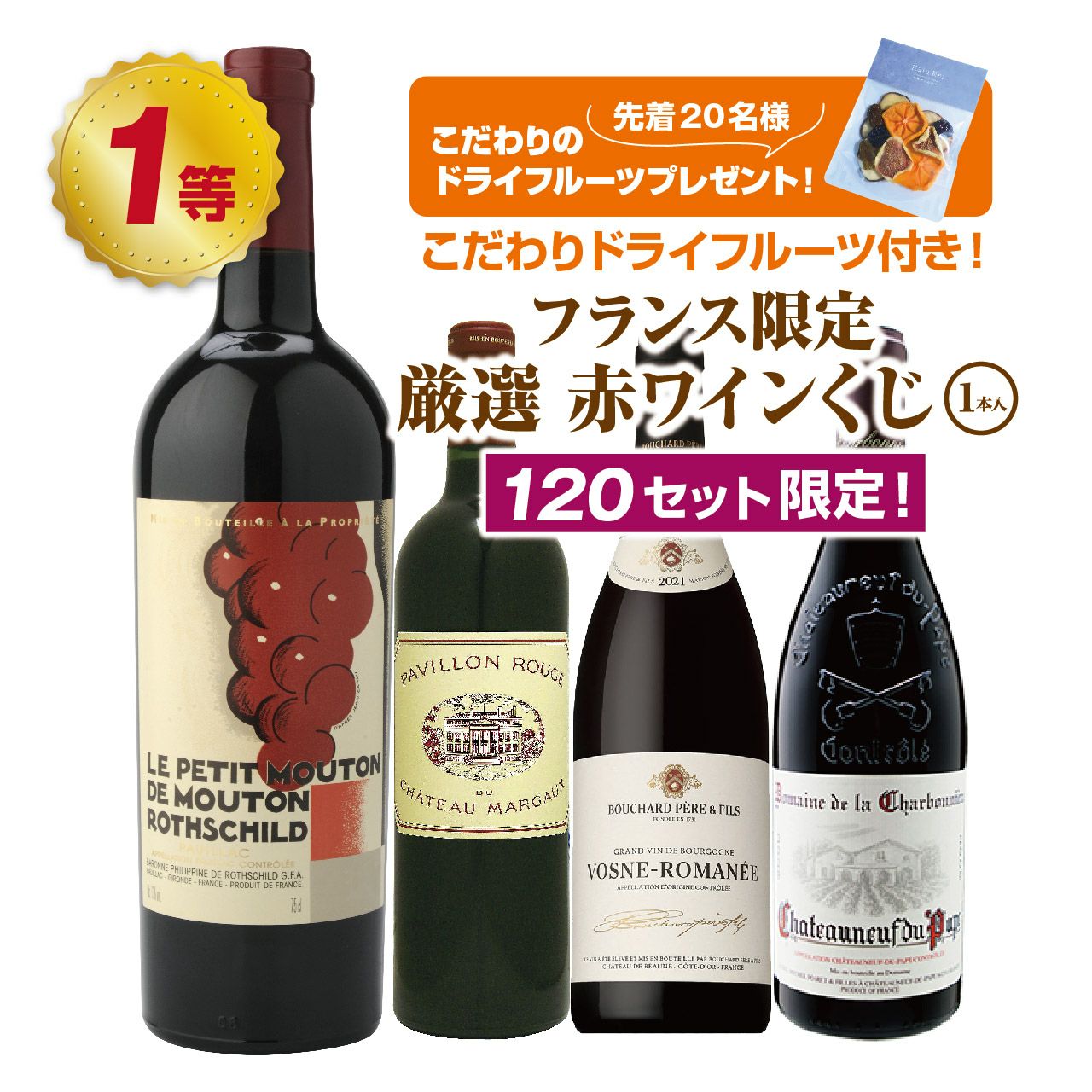 こだわりドライフルーツ付き！フランス限定！厳選赤ワインくじ