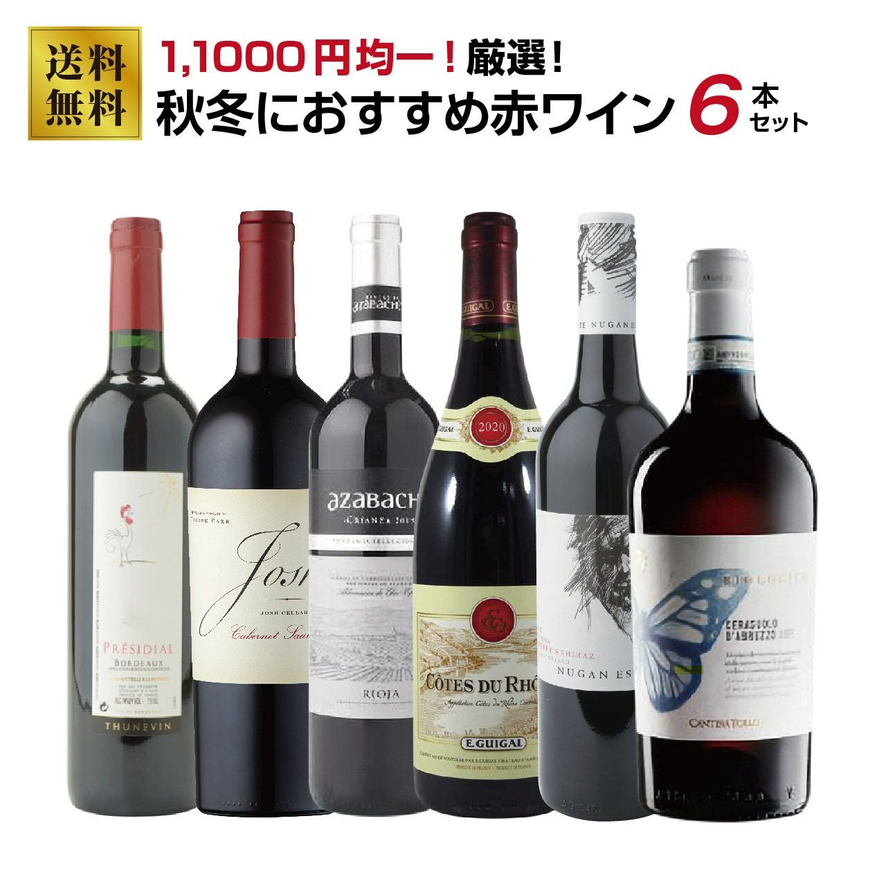 11,000円均一！厳選！秋冬におすすめ赤ワインセット | ネットdeグラン