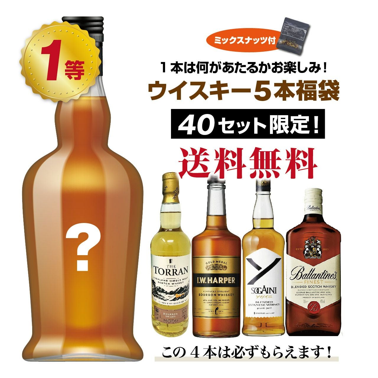 ウイスキー5本セット 1本は何があたるかお楽しみ！ウイスキー5本福袋（5本セット） | ネット