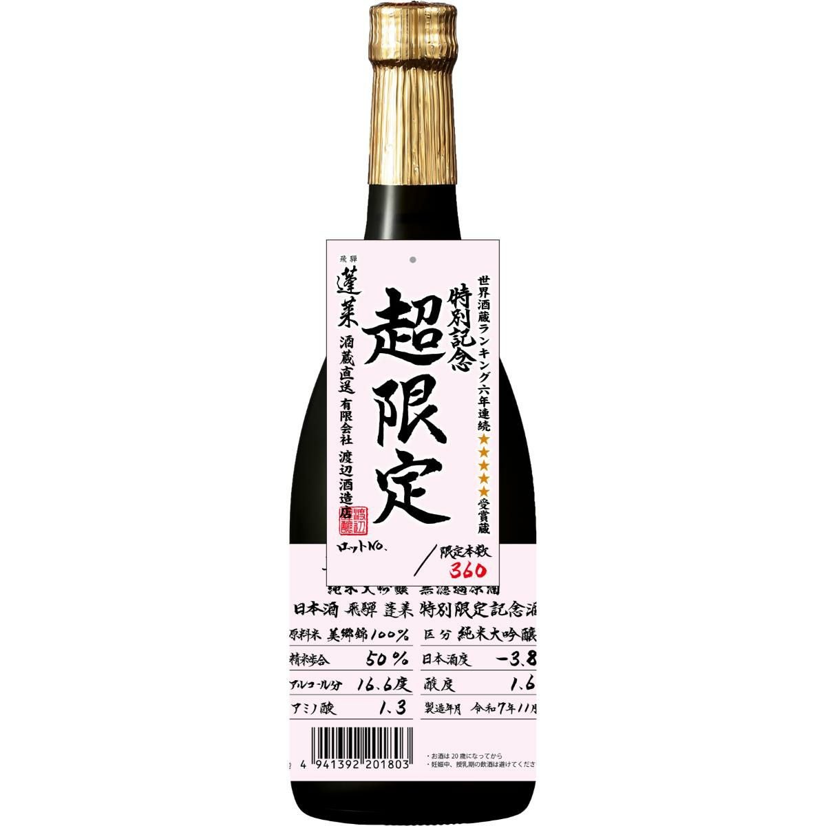 蓬莱 純米大吟醸 無濾過生原酒 超限定 美山錦 | ネットdeグランマルシェ