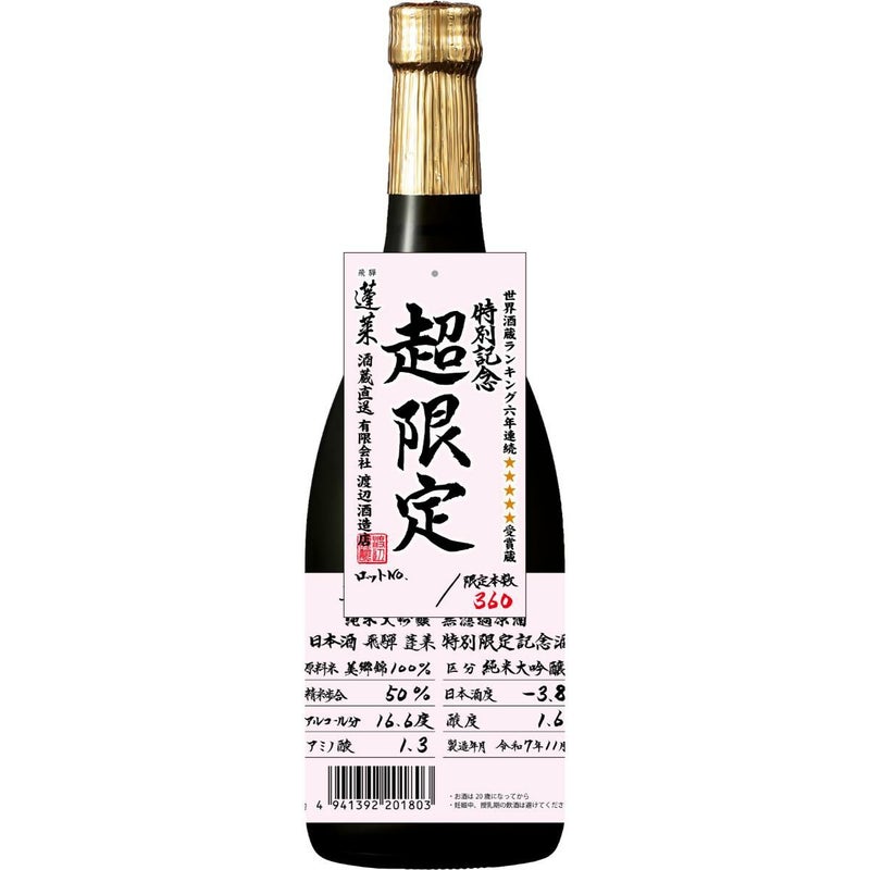 蓬莱 純米大吟醸 無濾過生原酒 超限定 美山錦