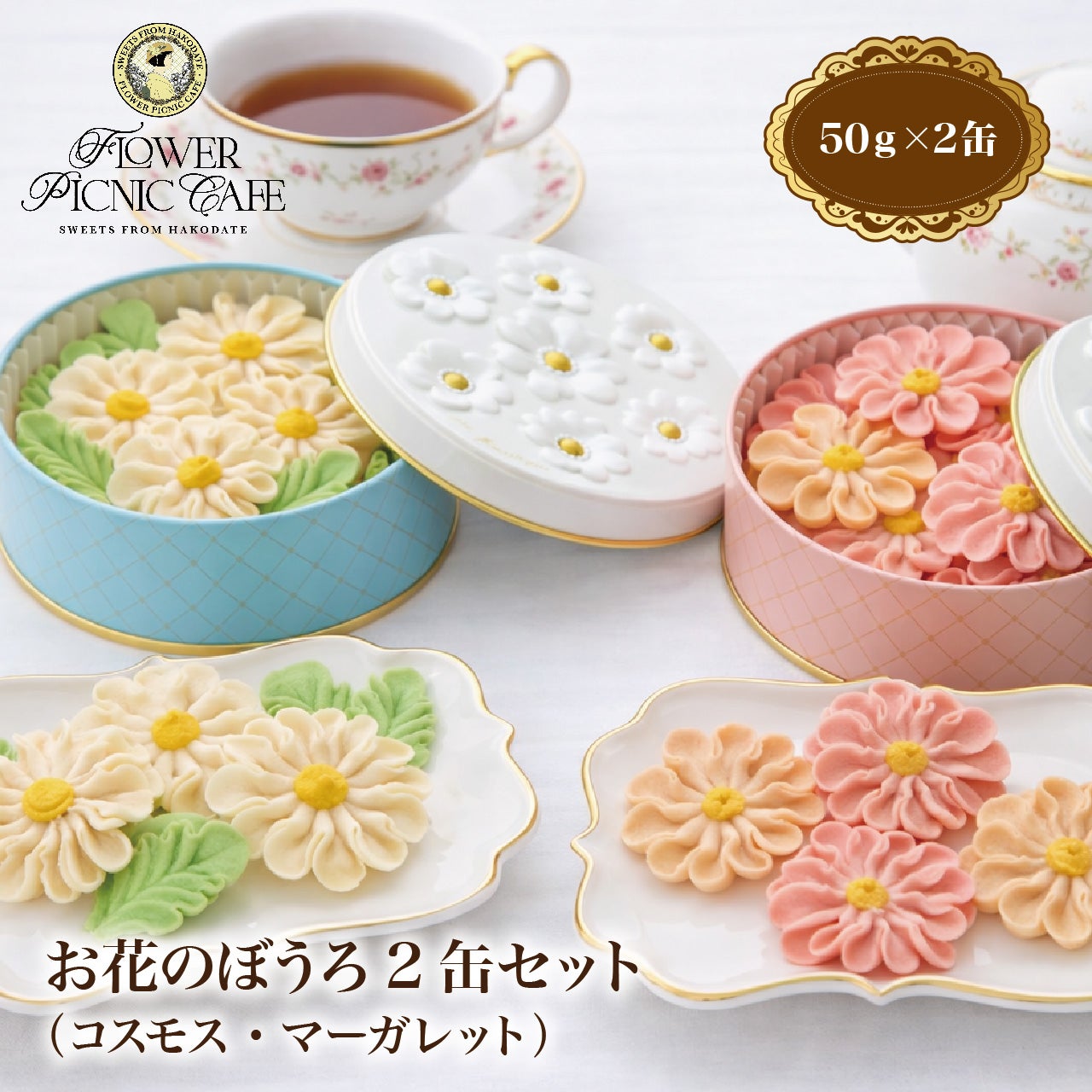 お花のぼうろ 2缶セット【コスモス＆マーガレット】専用クリアケース入