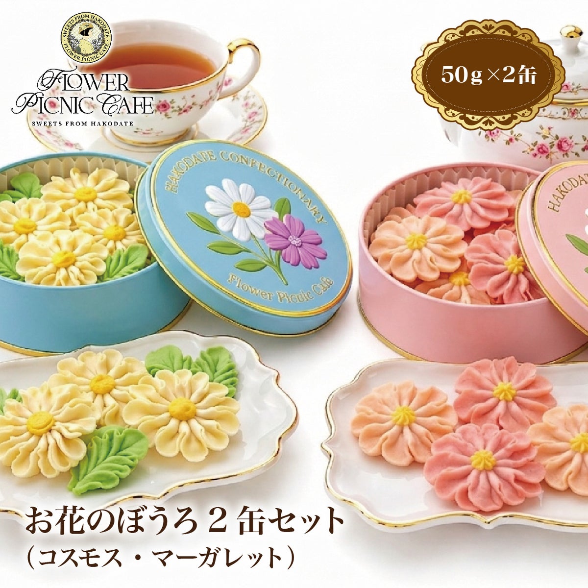 お花のぼうろ 2缶セット【コスモス＆マーガレット】TOP