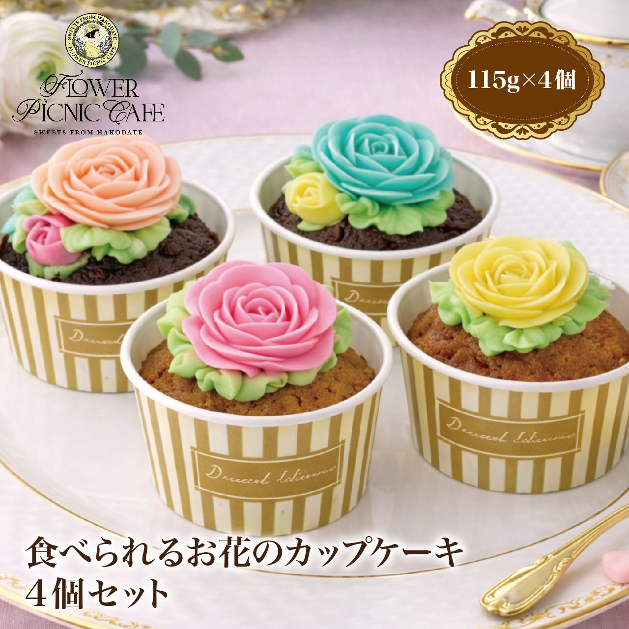 食べられるお花のカップケーキ 4個セット