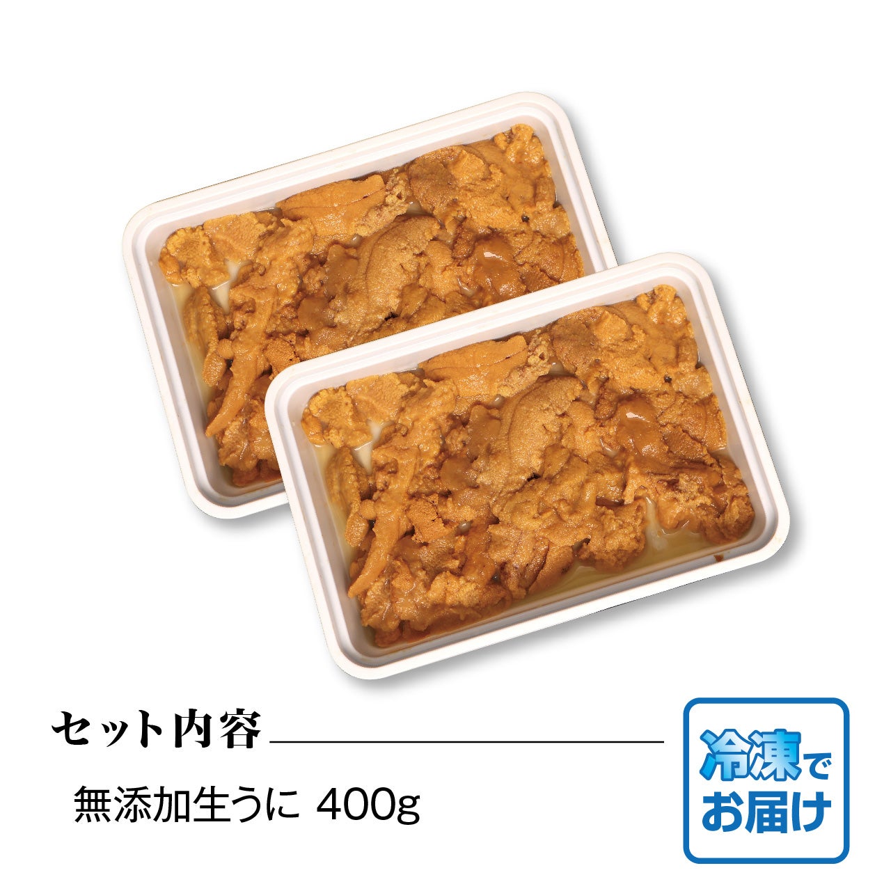 うにきちです 清水水産】チリ産 冷うに(ブランチ) 400g（200g×2） | ネットdeグラン