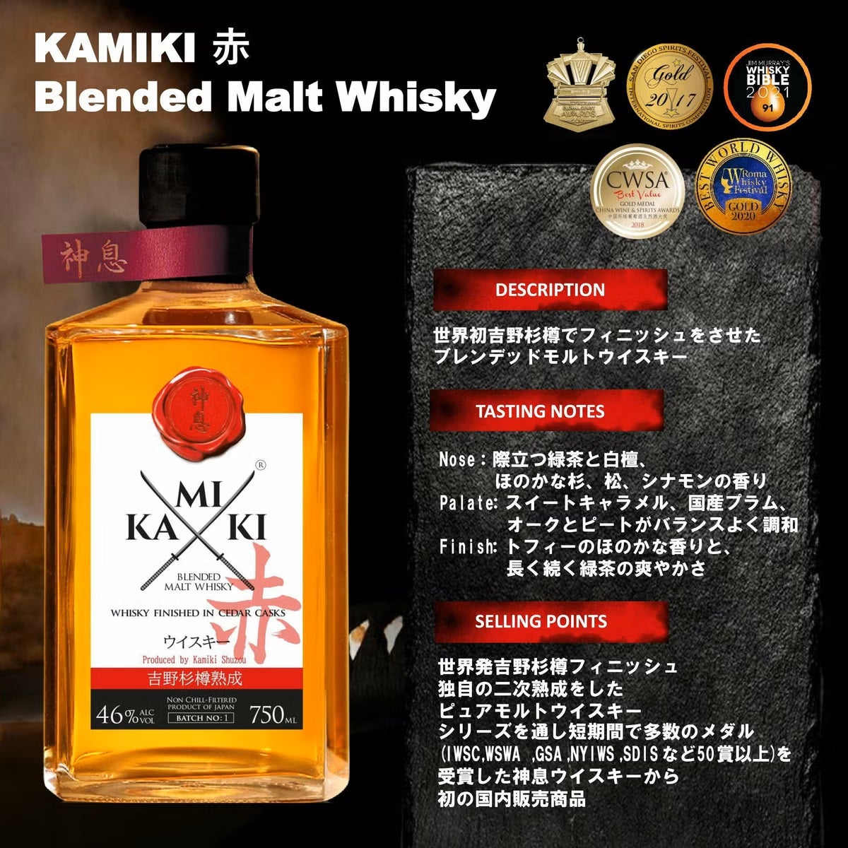 数量限定 ギフトボックス＆杉桝付き】神息（KAMIKI） 赤 ブレンデッド