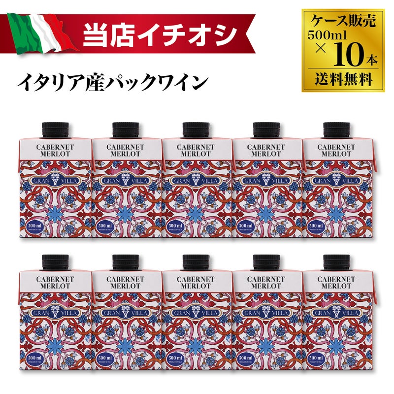 グランヴィラ カベルネ･メルロー 500ml×10本 (1ケース)