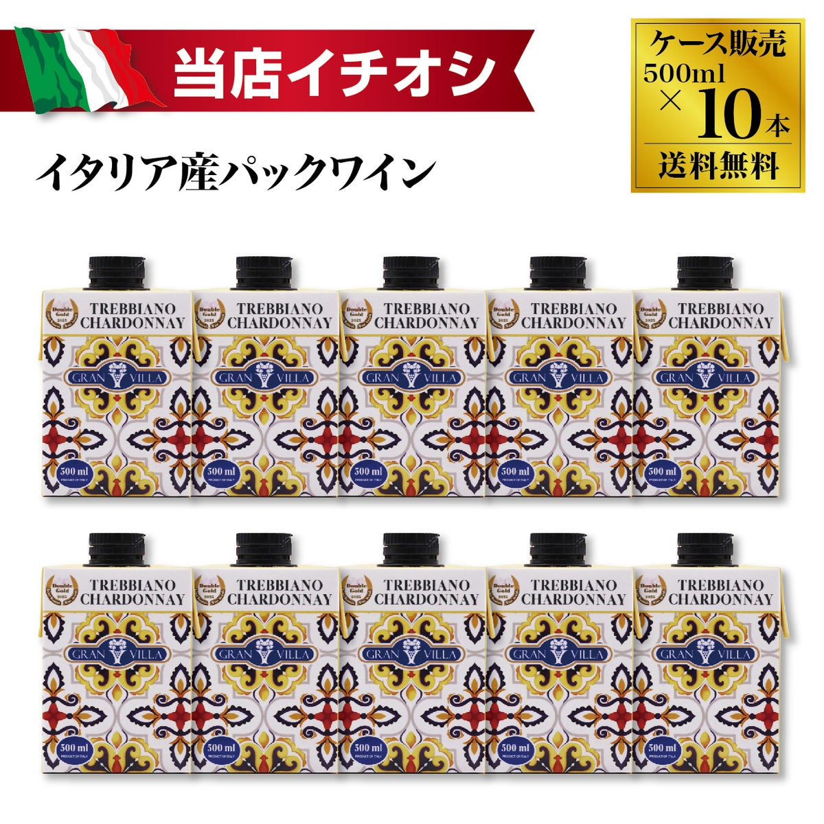 グランヴィラ トレッビアーノ・シャルドネ 500ml×10本 (1ケース)