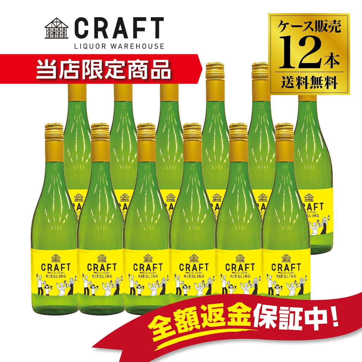CRAFT リースリング トロッケン 12本（1ケース）セット