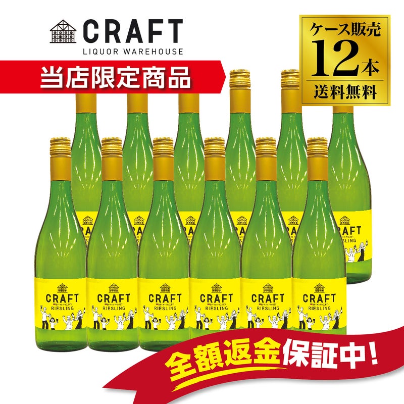 CRAFT リースリング トロッケン 12本（1ケース）セット