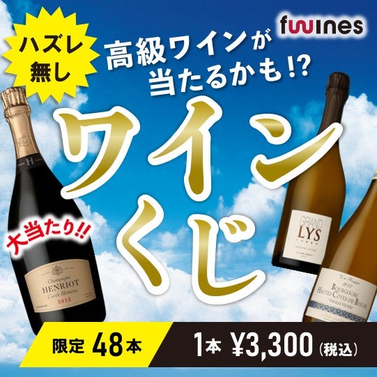 高級ワインが当たるかも!?ワインくじ　TOP