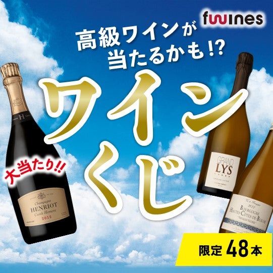 高級ワインが当たるかも!?ワインくじ　TOP