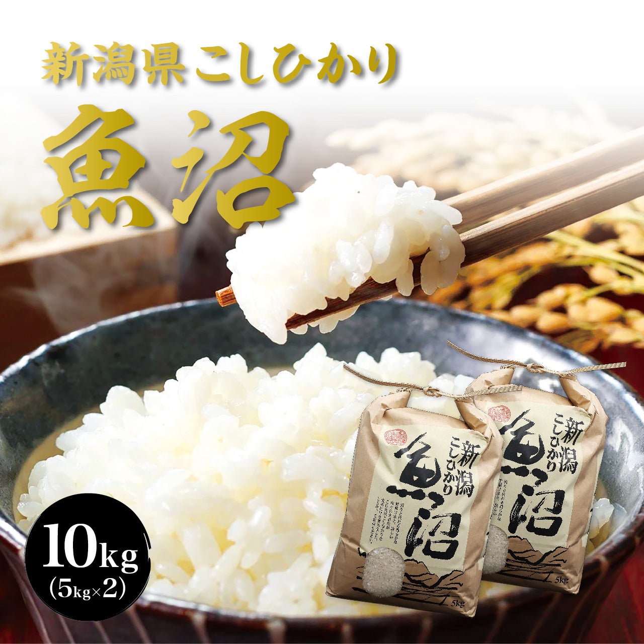 令和7年（2025年度）産】新潟県コシヒカリ「魚沼」10kg（5㎏×2袋