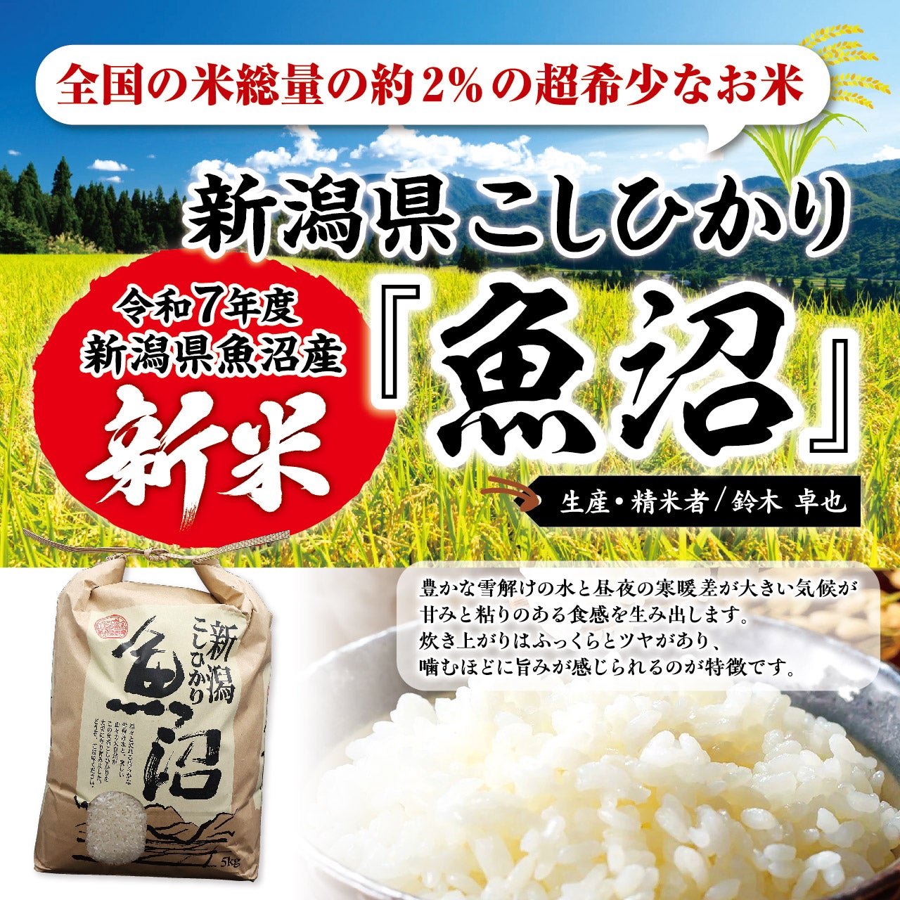 令和7年（2025年度）産】新潟県コシヒカリ「魚沼」10kg（5㎏×2袋