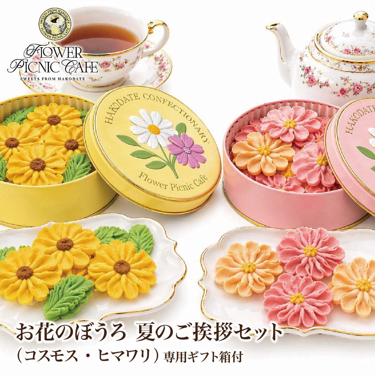 お花のぼうろ 夏のご挨拶セット【コスモス・ヒマワリ】TOP