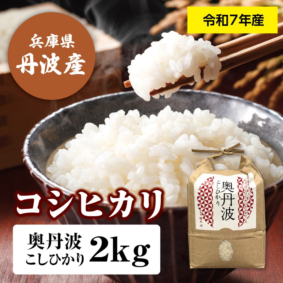 令和7年(2025年度)産】丹波産コシヒカリ 「極米」 2kg TOP