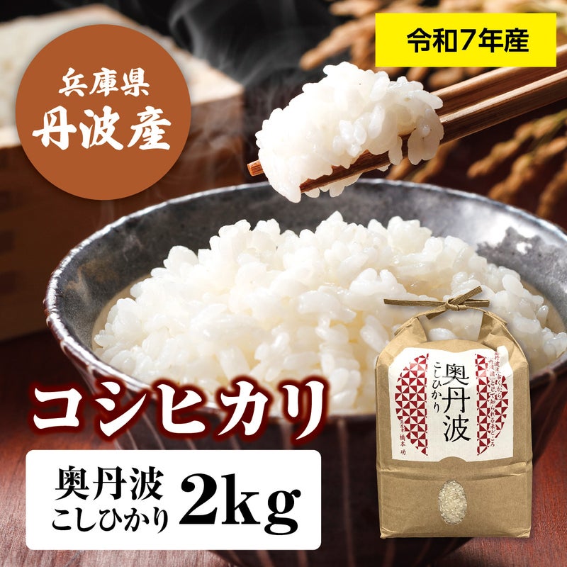 令和7年(2025年度)産】丹波産コシヒカリ 「極米」 2kg TOP