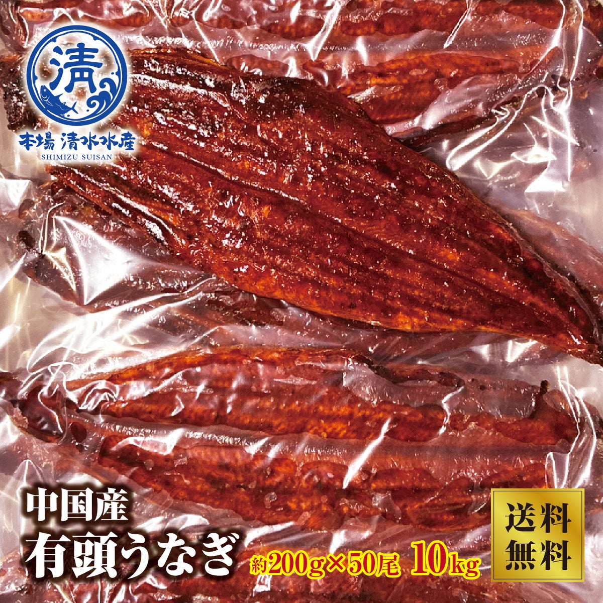 本場清水水産　中国産有頭うなぎ　50尾（10kg）TOP