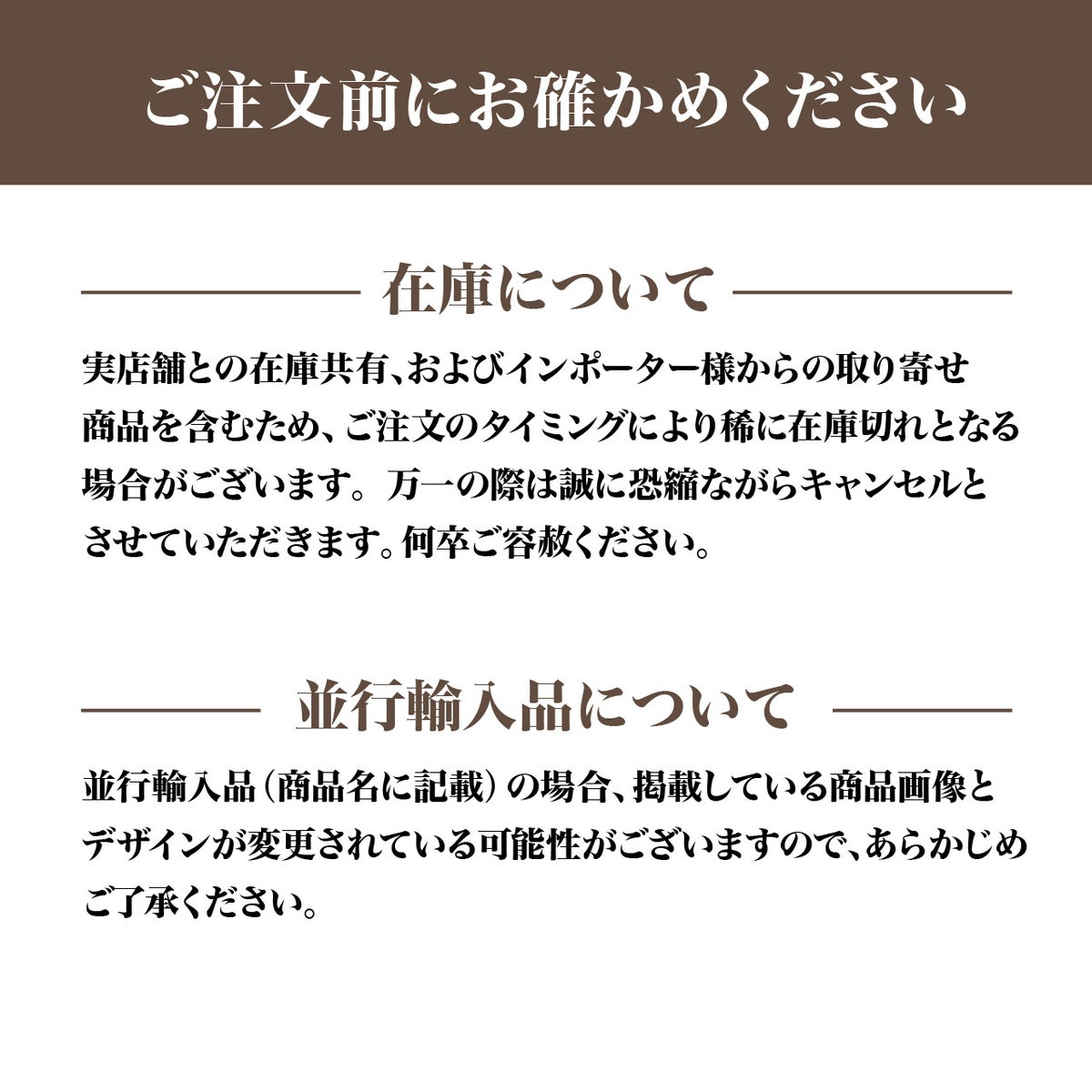 在庫について・並行輸入について