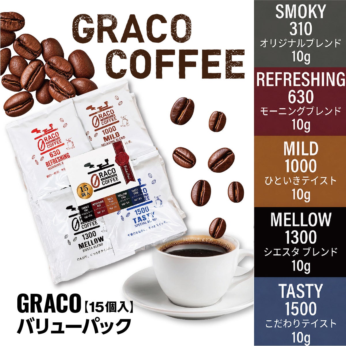 GRACO COFFEE(グラコ コーヒー) バリューパック 15個入(5種×3個)ブレンド種類