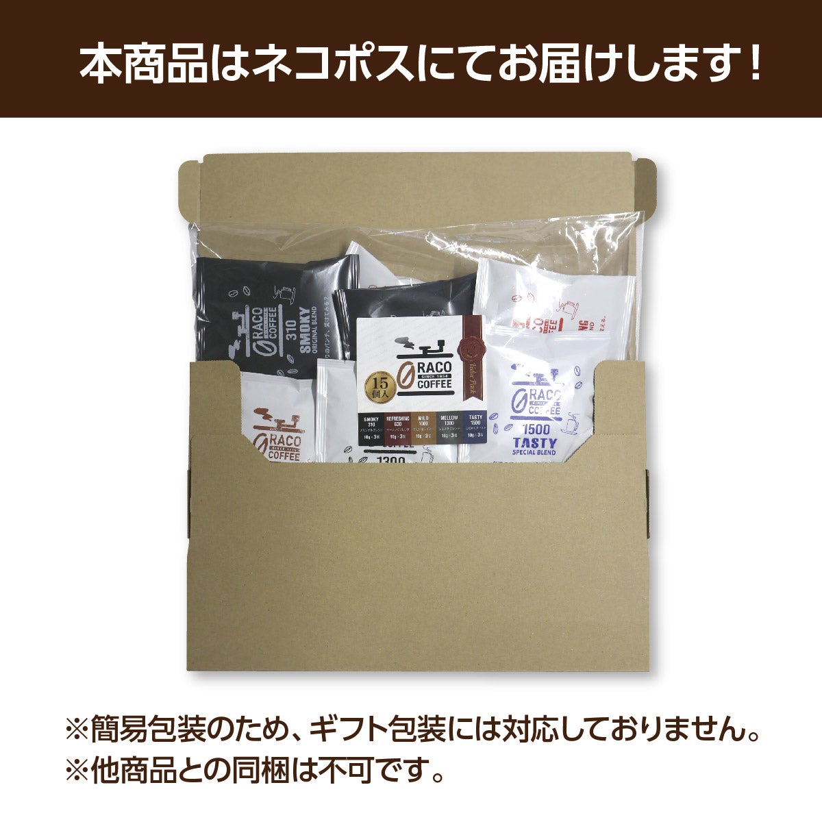 GRACO COFFEE(グラコ コーヒー) バリューパック 15個入(5種×3個)梱包状態(ネコポス)