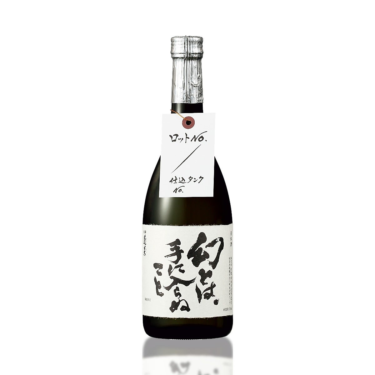  幻とは手に入らぬこと。原酒 720ml