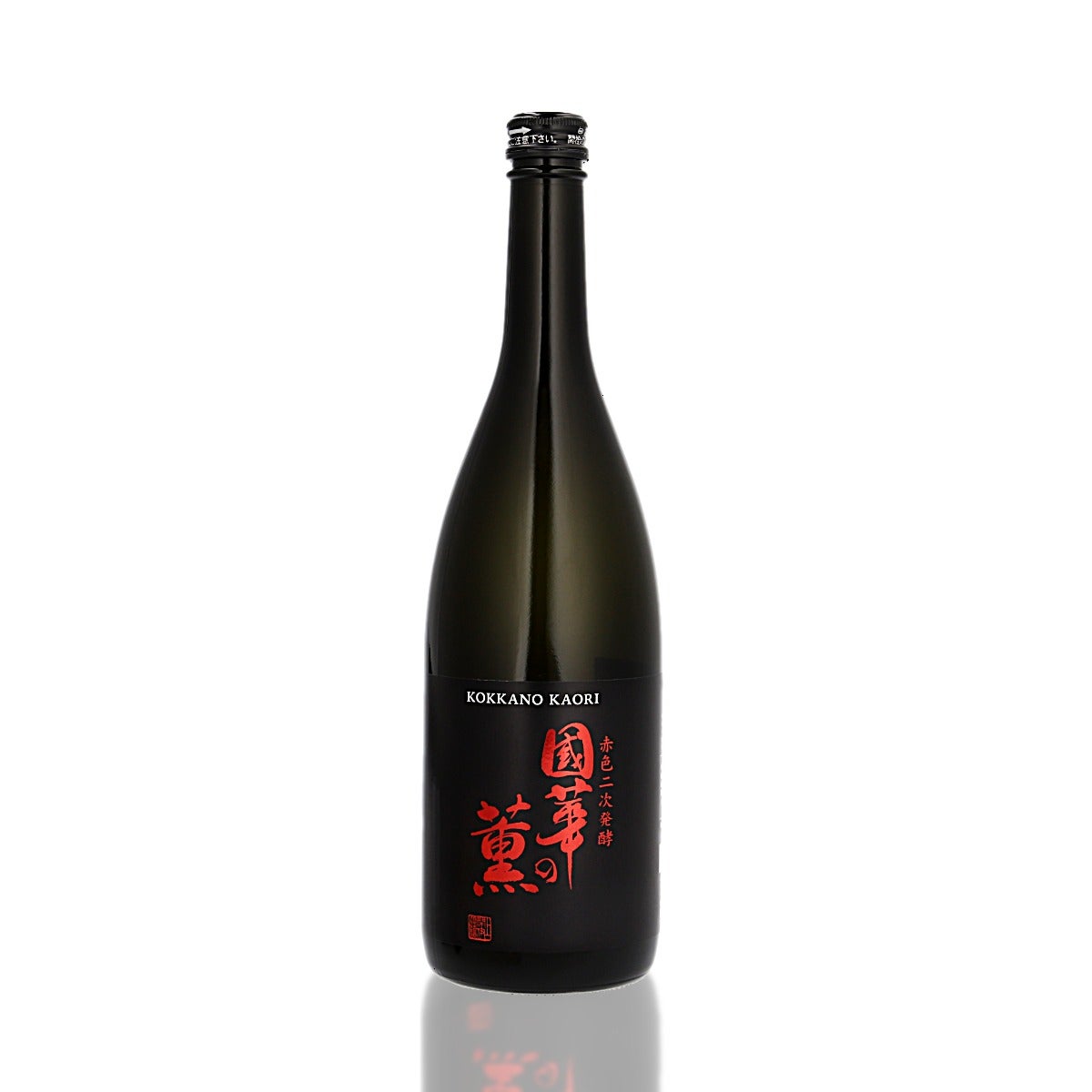 國華の薫 赤色二次発酵